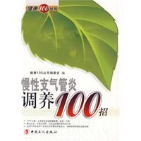 《慢性氣管炎調養100招》