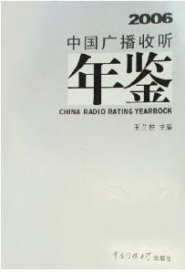 中國廣播收聽年鑑2006