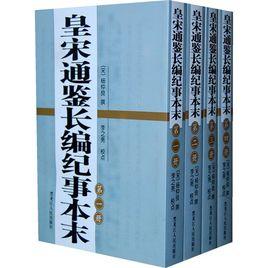 皇宋通鑑長編紀事本末