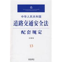 中華人民共和國道路交通安全法配套規定