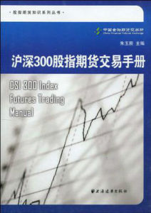 滬深300股指期貨交易手冊