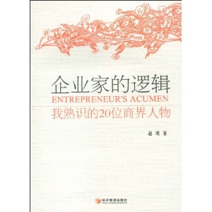 企業家的邏輯：我熟識的20位商界人物