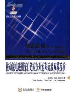 《被動源電磁測深自適應矢量有限元及雙模反演》