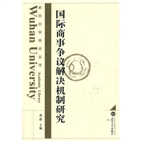 國際商事爭議解決機制研究