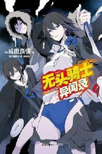 無頭騎士異聞錄 DuRaRaRa!! ×9