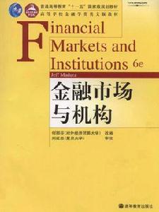 金融市場與機構[2010年傑夫·馬杜拉編著圖書]