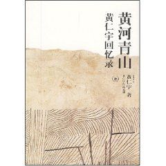 《黃河青山：黃仁宇回憶錄》