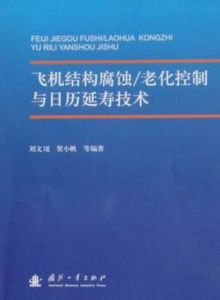 飛機結構腐蝕：老化控制與日曆延壽技術