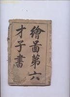 六才子書