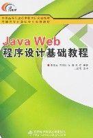 《Java Web程式設計基礎教程》