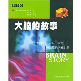 《大腦的故事：打開我們情感、記憶、觀念和欲望的內在世界》