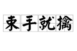 束手就擒[漢語成語]