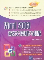 Word2003商務文書製作與排版