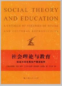 社會理論與教育：社會與文化再生產理論批判