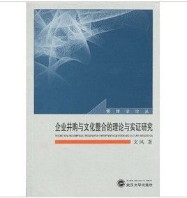 《企業併購與文化整合的理論與實證研究》