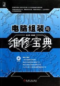 計算機組裝與維修[清華大學出版社出版的圖書]