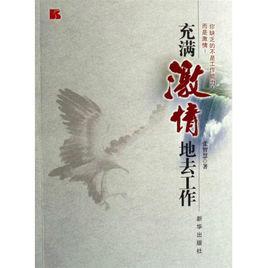 充滿激情地去工作