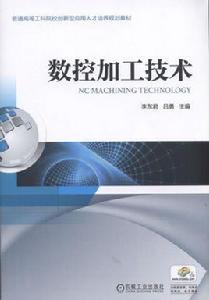 數控加工技術[2018年機械工業出版社出版的圖書]