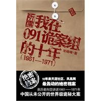 《聽雷：我在091詭案組的十年》