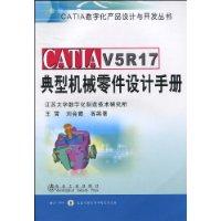 CATIAV5R17典型機械零件設計手冊