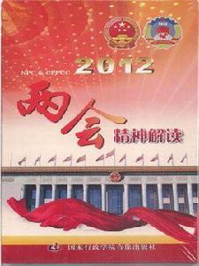 2012兩會精神解讀