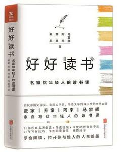 好好讀書：名家給年輕人的讀書課