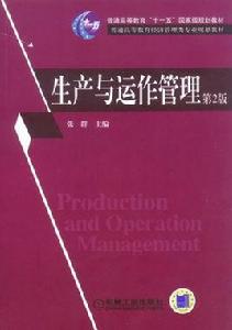 生產與運作管理[機械工業出版社，作者張群]