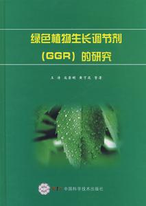 綠色植物生長調節劑(GGR)的研究