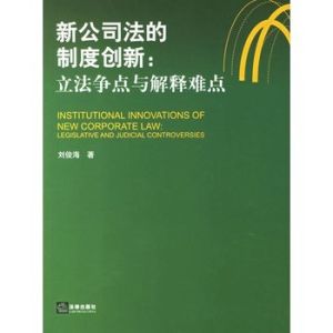 新公司法的制度創新：立法爭點與解釋難點