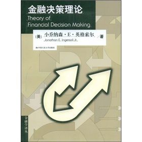 《金融決策理論》