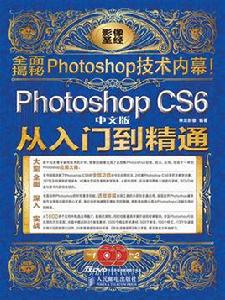 PhotoshopCS6中文版從入門到精通