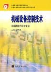 機械設備控制技術(機械製造與控制專業)