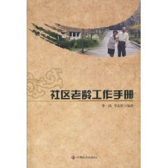 社區老齡工作手冊