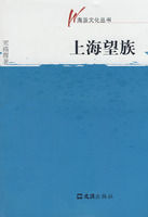 《海派文化叢書：上海望族》