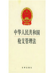 中華人民共和國槍枝管理法