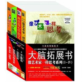 大腦拓展書：像藝術家一樣思考系列