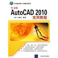 中文版AutoCAD2010實用教程