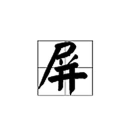 屏[漢字]