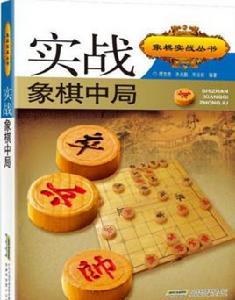 象棋名局精解系列：實戰象棋中局