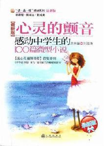 感動中學生的100篇微型小說