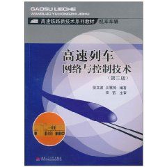 《高速列車網路與控制技術》