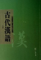 古代漢語(上下)