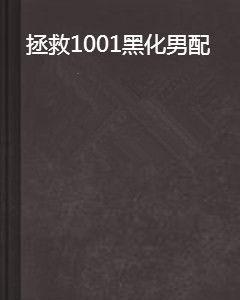 拯救1001黑化男配