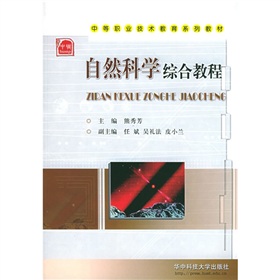 中等職業技術教育系列教材：自然科學綜合教程