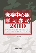 黨委中心組學習參考2010