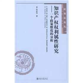 智慧財產權權利屬性研究：一個政策維度的分析