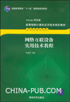 《網路互聯設備實用技術教程》