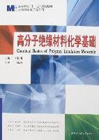 高分子絕緣材料化學基礎