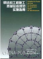 《鋼結構工程施工質量驗收規範》GB50205-2001