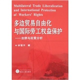 多邊貿易自由化與國際勞工權益保護：法律與政策分析